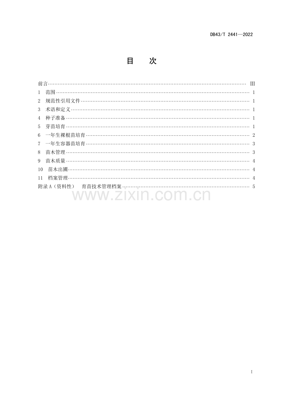 DB43∕T 2441-2022 浙江柿播种育苗技术规范(湖南省).pdf_第3页