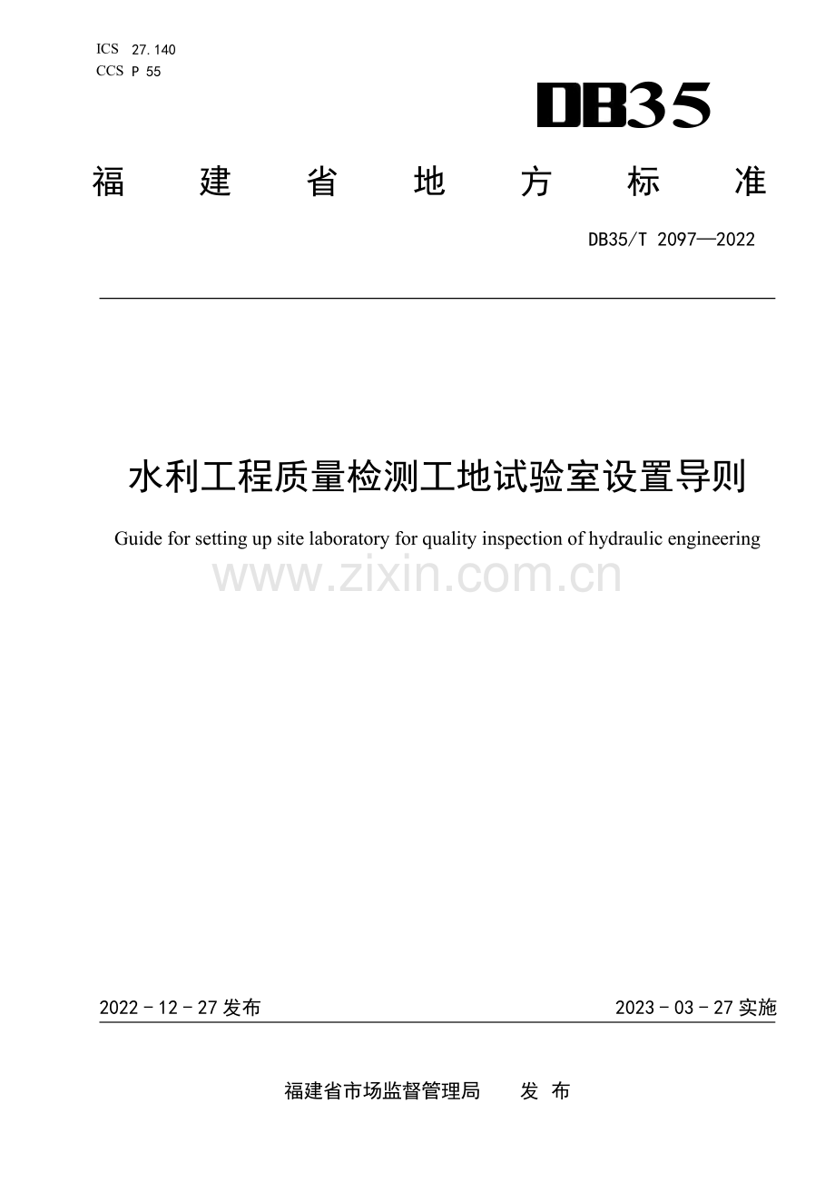 DB35∕T 2097-2022 水利工程质量检测工地试验室设置导则(福建省).pdf_第1页