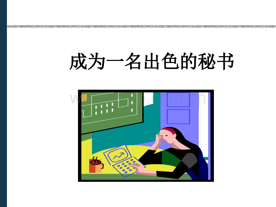 成为一名出色的秘书的方法.ppt_第1页