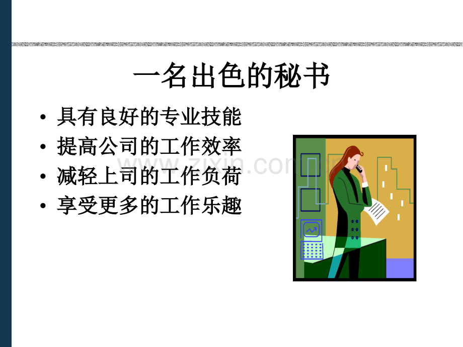 成为一名出色的秘书的方法.ppt_第2页