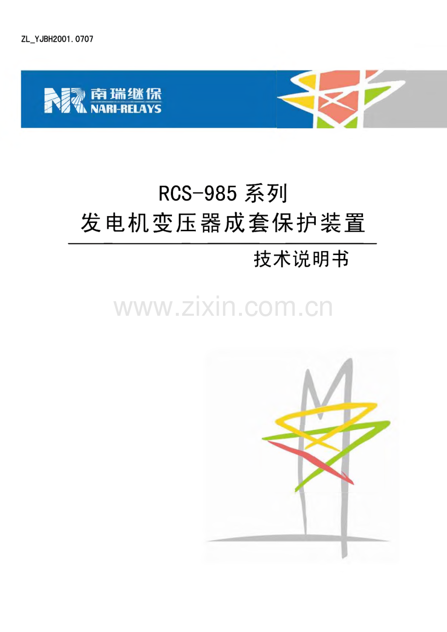 南瑞-RCS-985 系列发电机变压器成套保护装置技术说明书.pdf_第1页