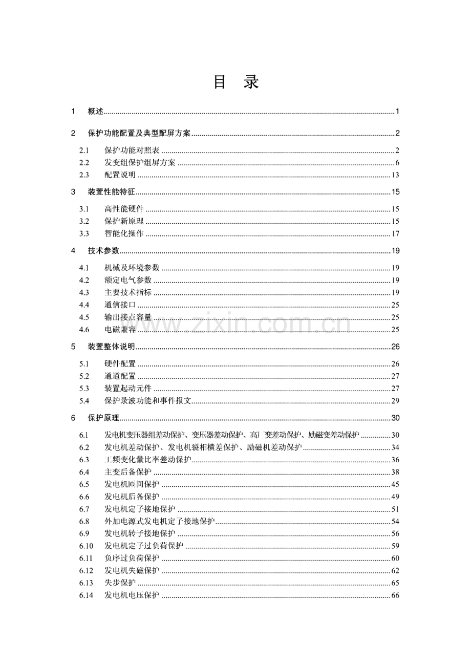 南瑞-RCS-985 系列发电机变压器成套保护装置技术说明书.pdf_第2页