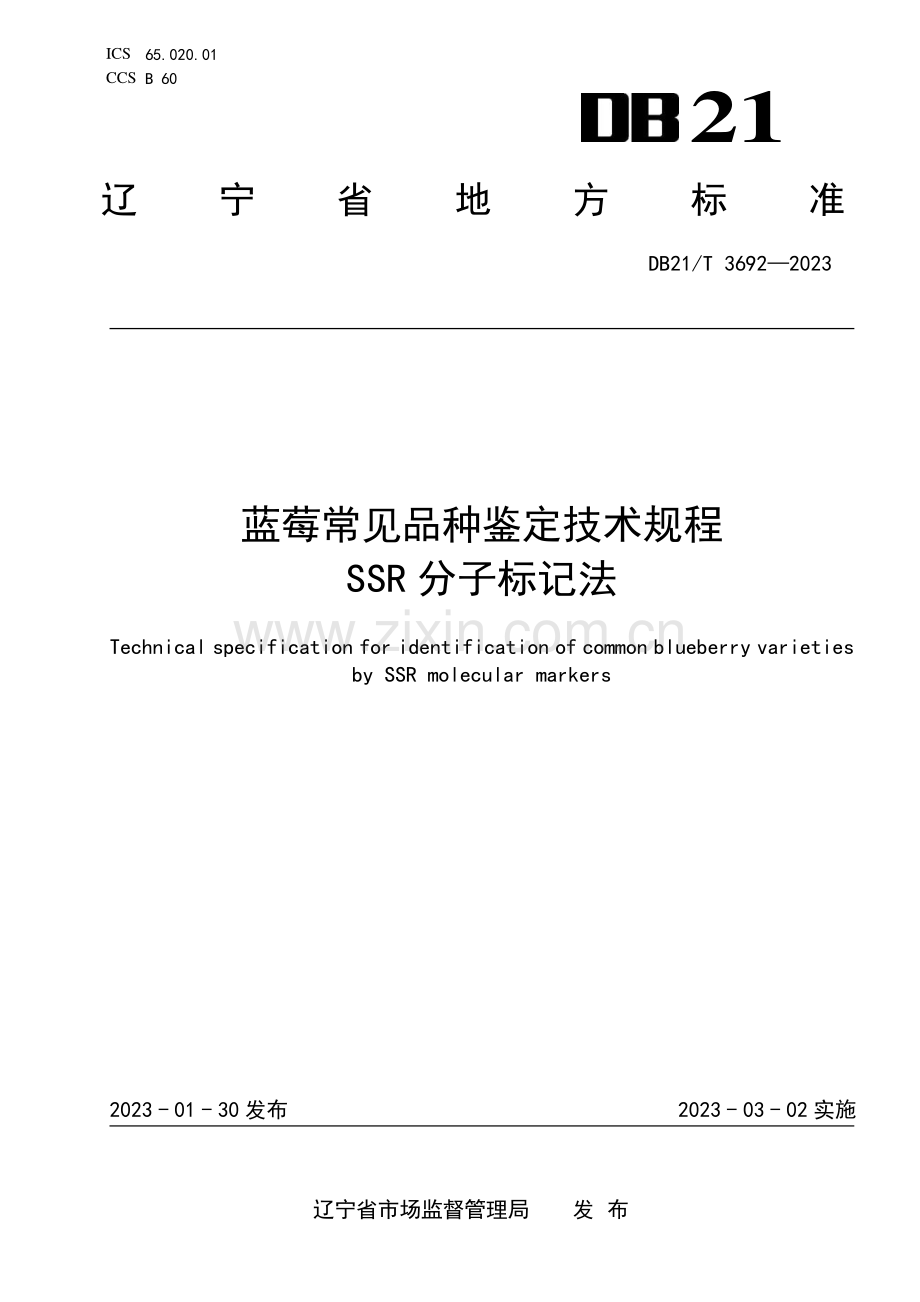 DB21∕T 3692-2023 蓝莓常见品种鉴定技术规程 SSR分子标记法(辽宁省).pdf_第1页