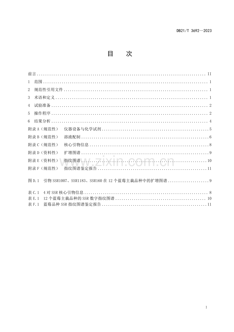 DB21∕T 3692-2023 蓝莓常见品种鉴定技术规程 SSR分子标记法(辽宁省).pdf_第3页