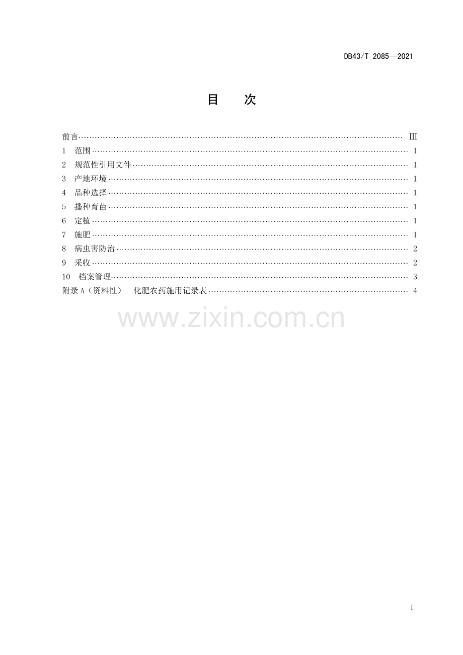 DB43∕T 2085-2021 露地辣椒化肥减施栽培技术规程(湖南省).pdf_第3页