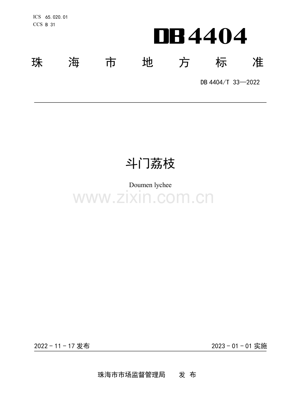 DB4404∕T 33-2022 斗门荔枝(珠海市).pdf_第1页