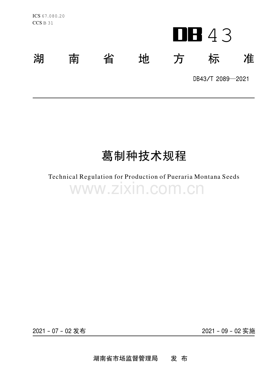 DB43∕T 2089-2021 葛制种技术规程(湖南省).pdf_第1页