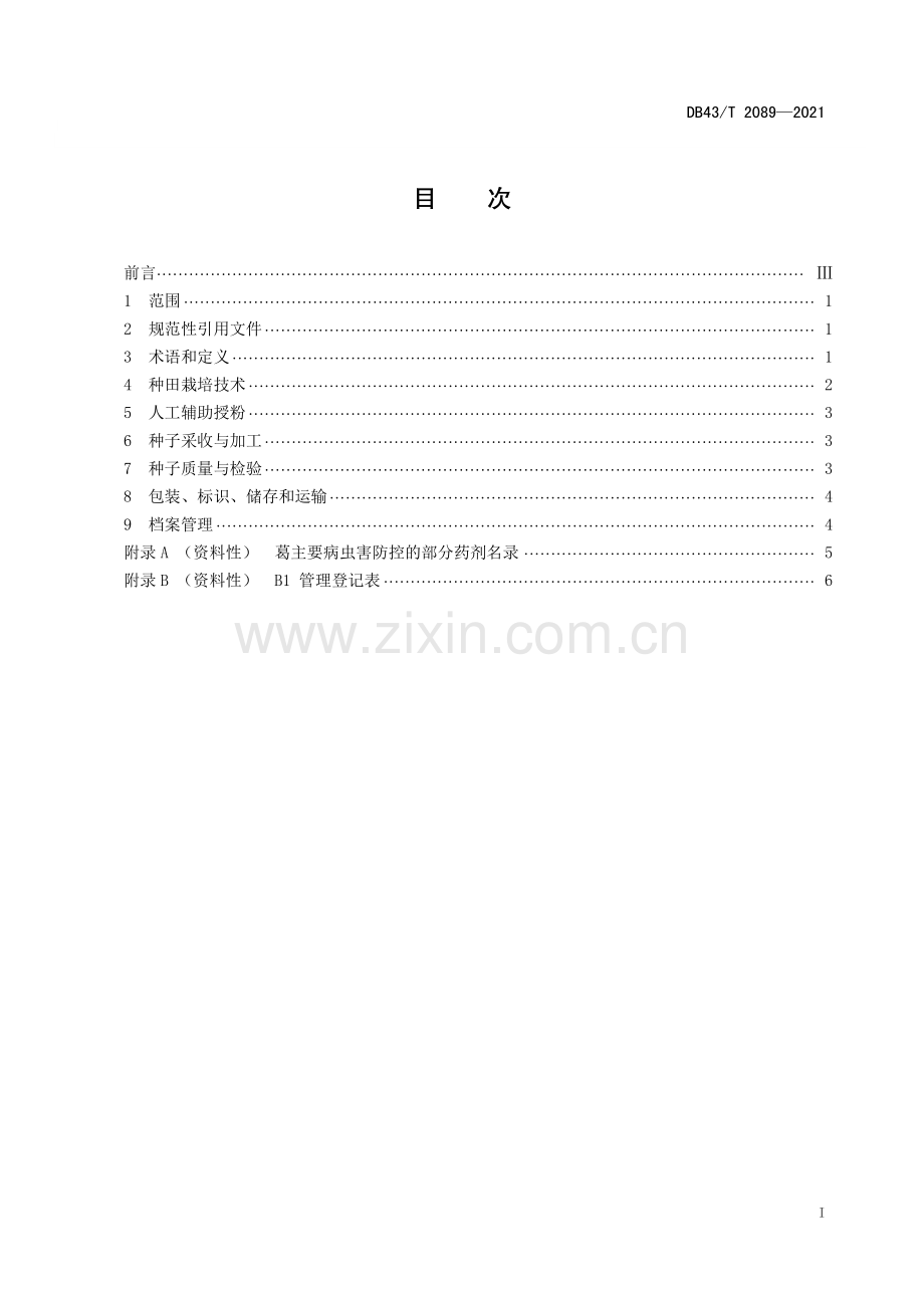 DB43∕T 2089-2021 葛制种技术规程(湖南省).pdf_第3页