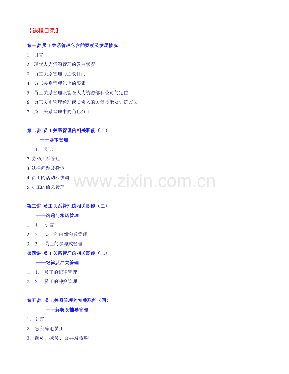 《员工关系管理》培训讲义.doc_第1页