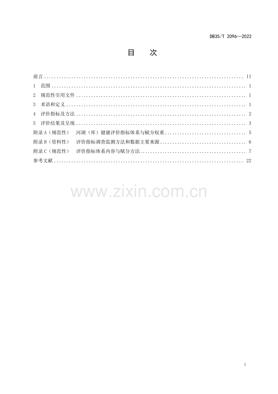 DB35∕T 2096-2022 河湖（库）健康评价规范(福建省).pdf_第2页
