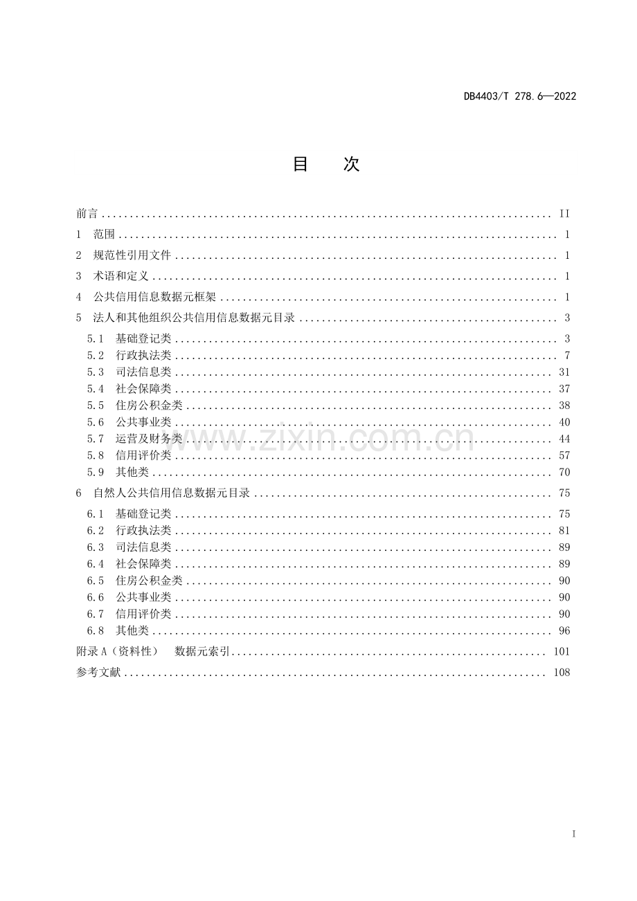 DB4403∕T 278.6-2022 公共基础信息数据元规范 第6部分：公共信用(深圳市).pdf_第3页