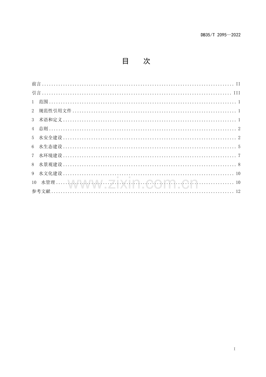 DB35∕T 2095-2022 独流入海型河流生态建设指南(福建省).pdf_第2页