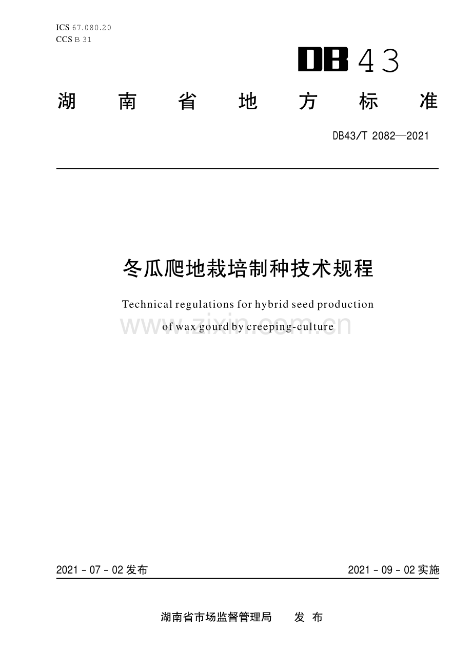 DB43∕T 2082-2021 冬瓜爬地栽培制种技术规程(湖南省).pdf_第1页