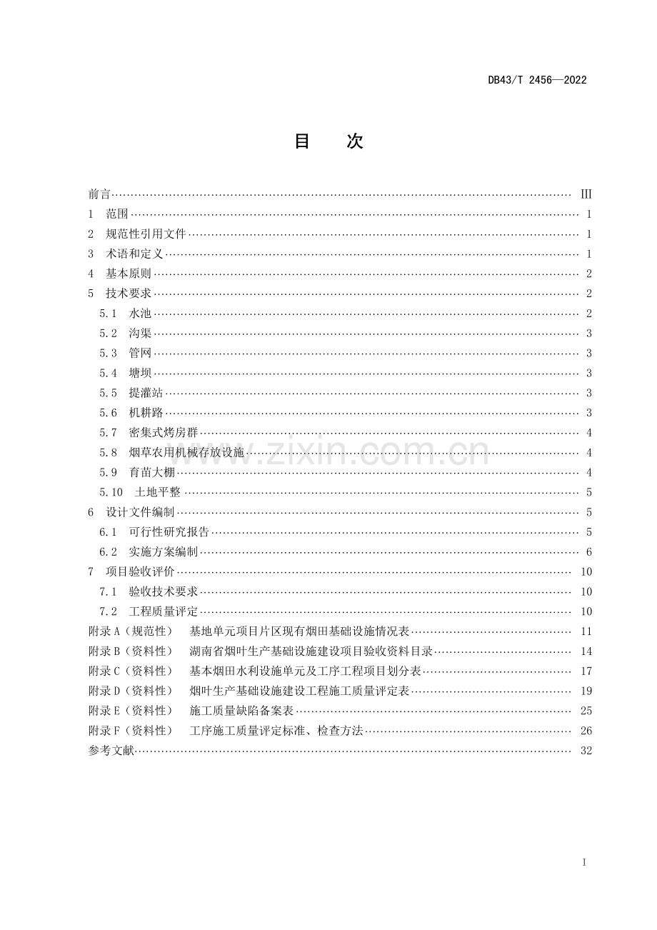 DB43∕T 2456-2022 烟叶生产基础设施建设技术规程(湖南省).pdf_第3页