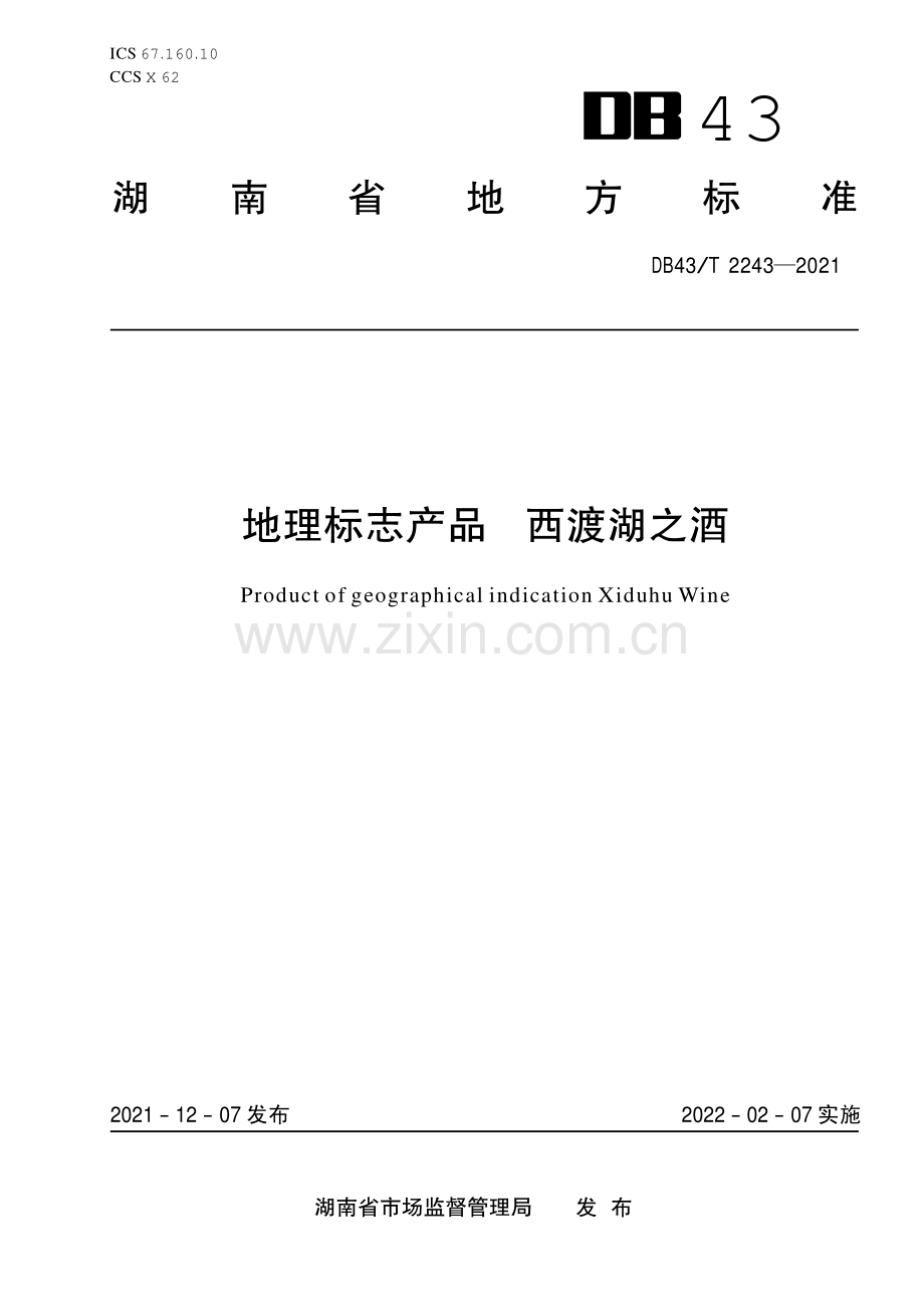 DB43∕T 2243-2021 地理标志产品 西渡湖之酒(湖南省).pdf_第1页