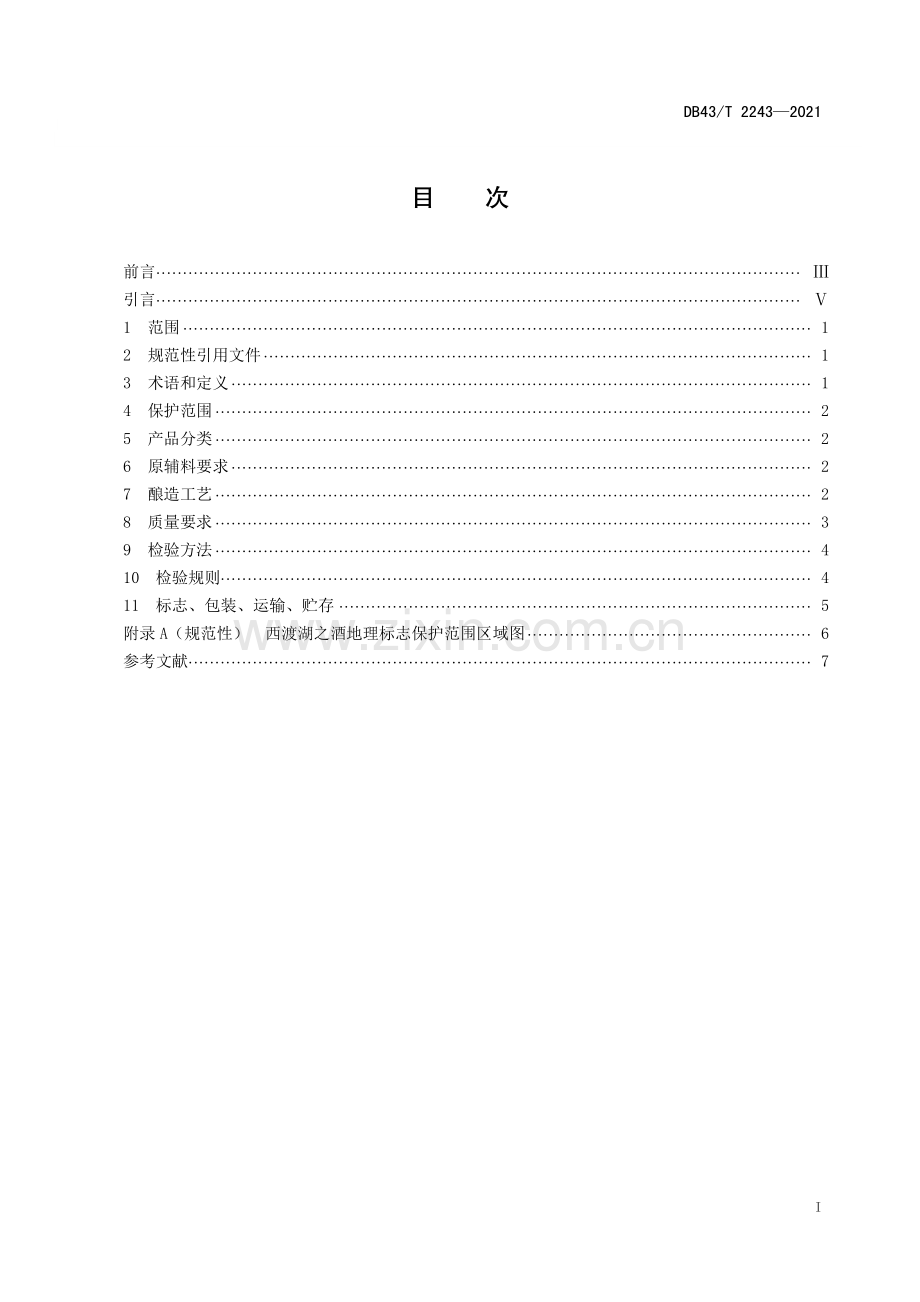 DB43∕T 2243-2021 地理标志产品 西渡湖之酒(湖南省).pdf_第3页