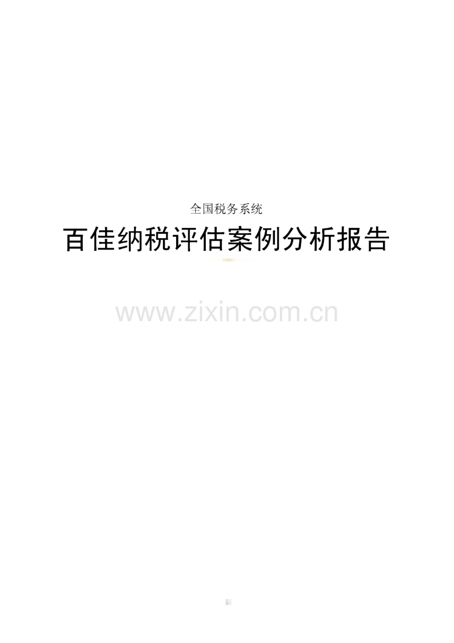 税务系统百佳纳税评估案例分析报告.pdf_第1页