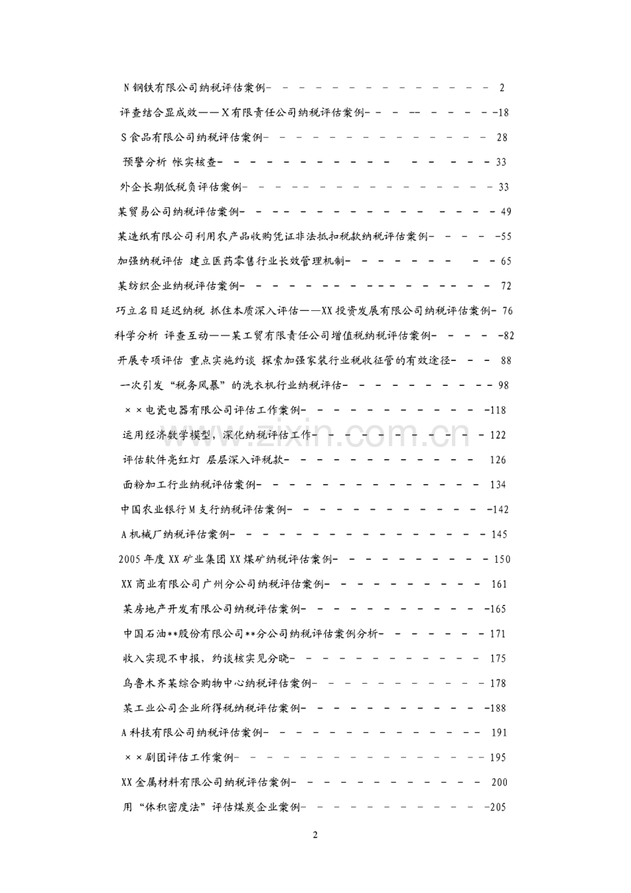 税务系统百佳纳税评估案例分析报告.pdf_第2页