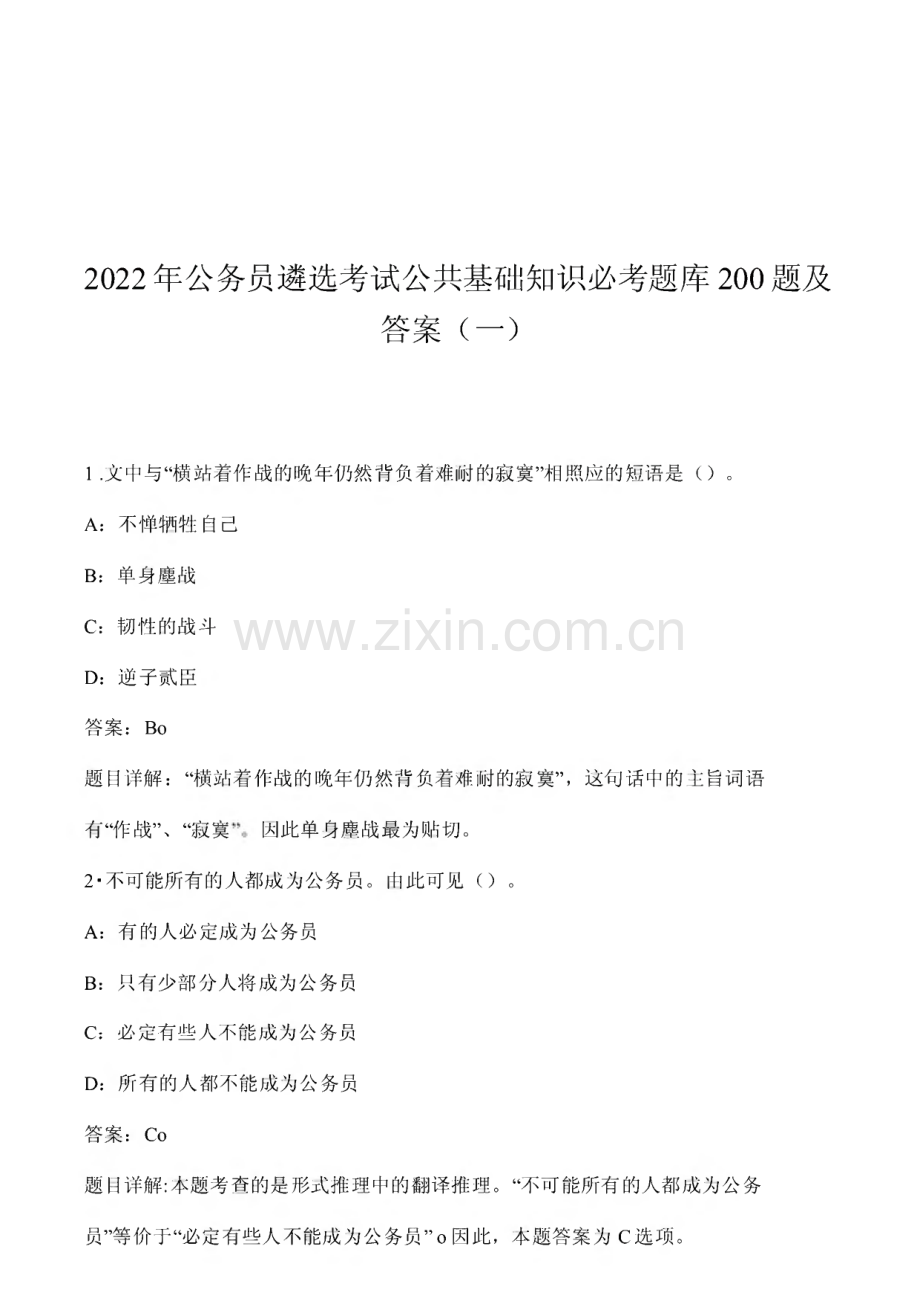 2022年公务员遴选考试公共基础知识必考题库1000题及答案.pdf_第1页