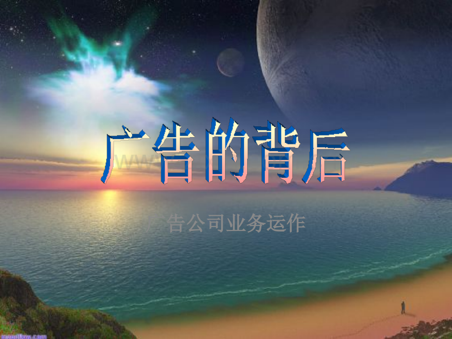 广告公司运作内容及流程.pptx_第1页