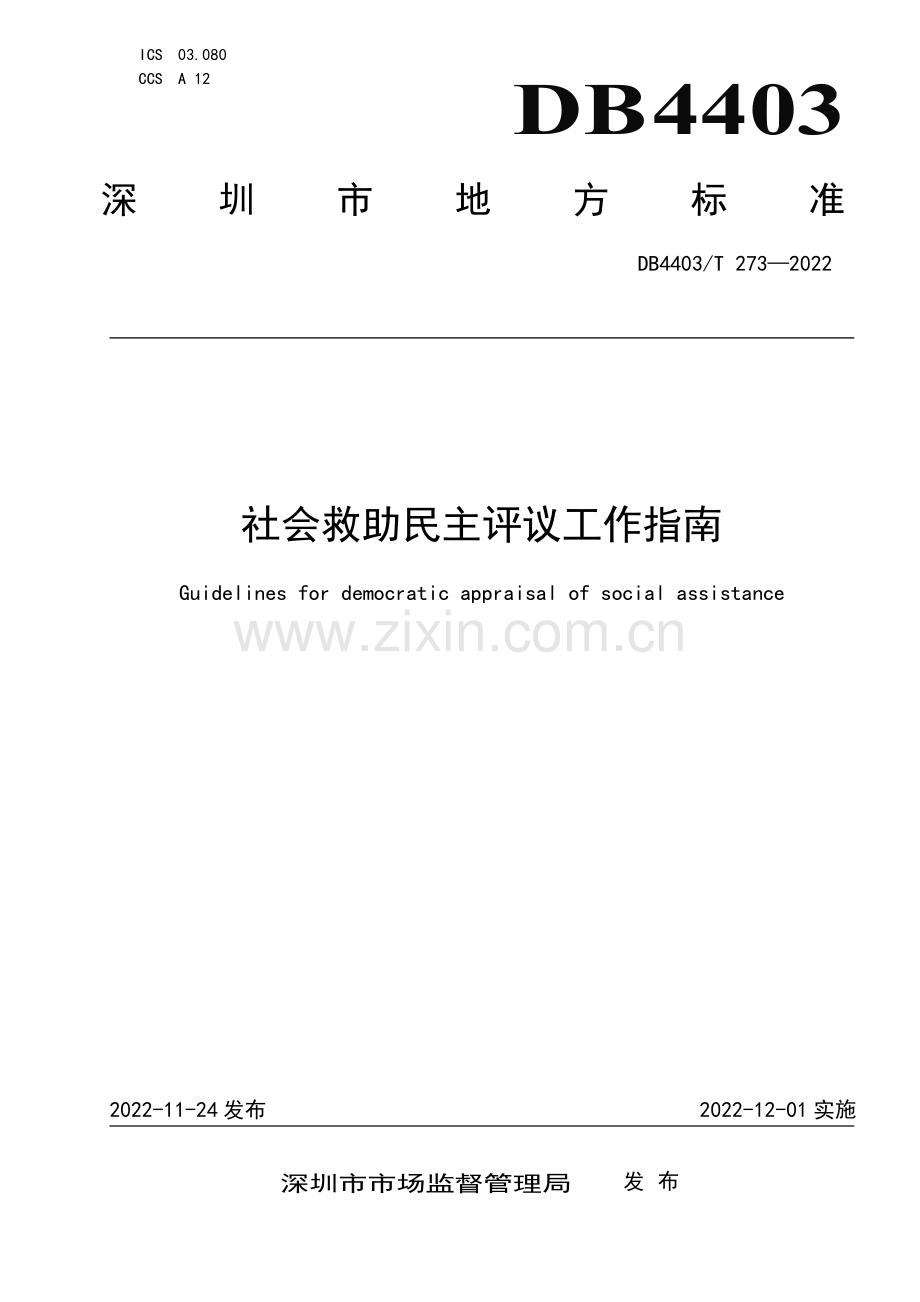 DB4403∕T 273-2022 社会救助民主评议工作指南(深圳市).pdf_第1页