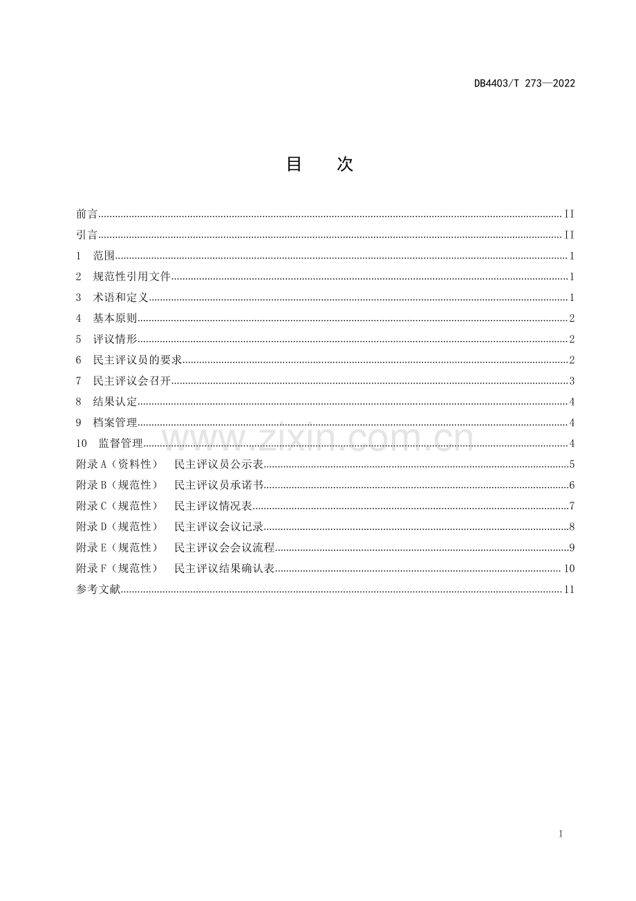 DB4403∕T 273-2022 社会救助民主评议工作指南(深圳市).pdf_第3页