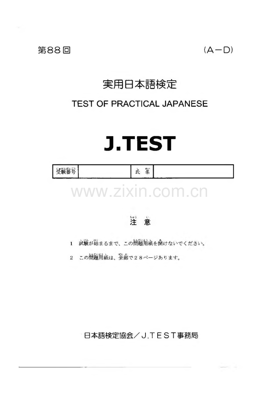实用日本语检定考试(J.TEST)A-D级真题、答案和听力原文（88-95）缺90回.pdf_第1页