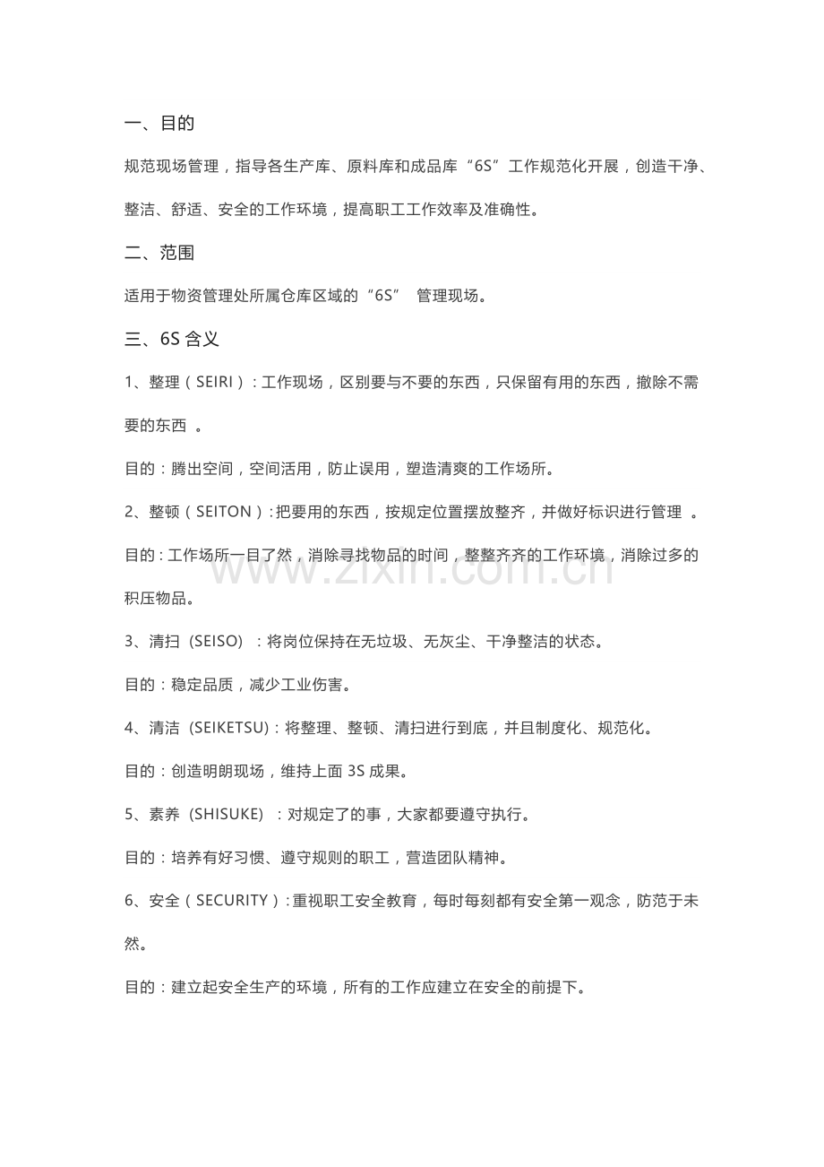 仓库中的6S管理.docx_第1页