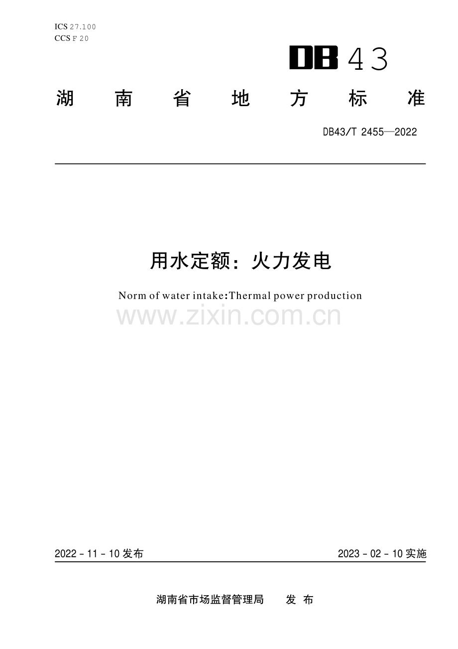 DB43∕T 2455-2022 用水定额：火力发电(湖南省).pdf_第1页