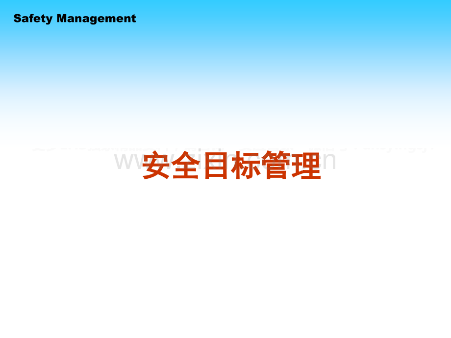 安全目标管理.ppt_第1页