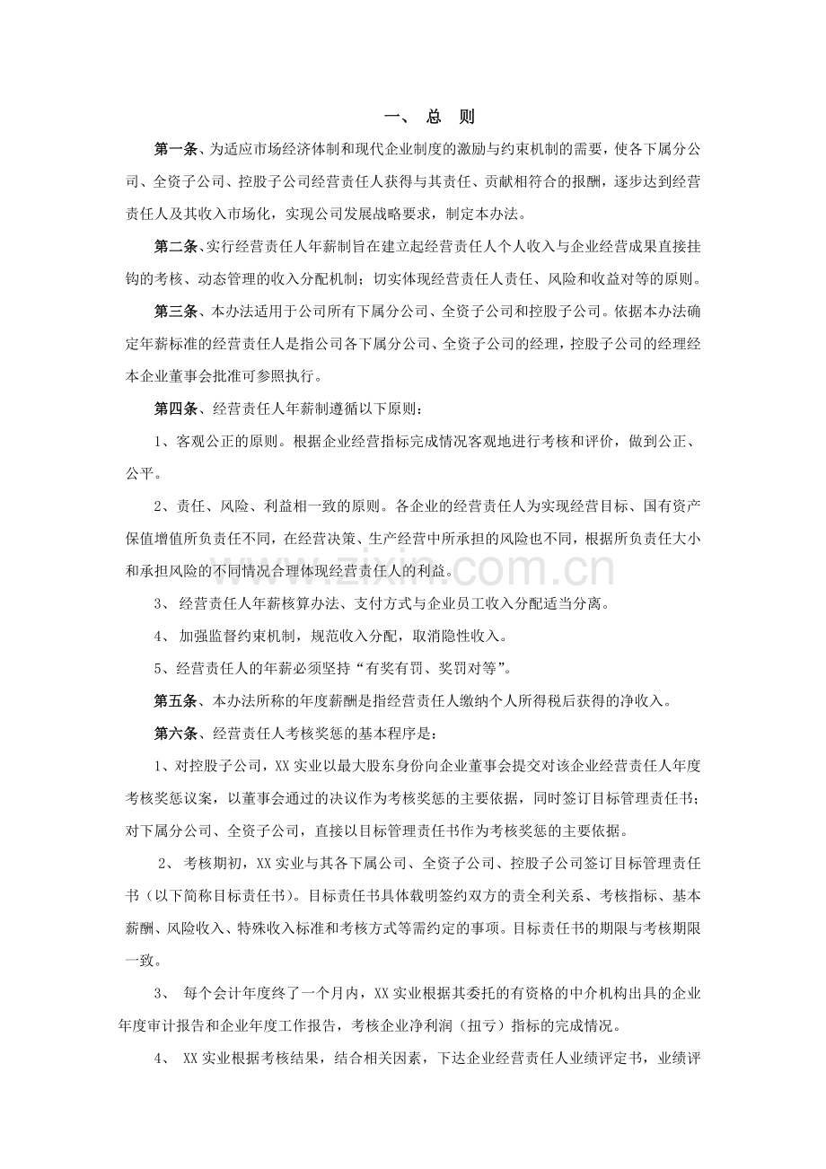 XX公司子公司经营责任人年薪管理暂行办法.doc_第1页