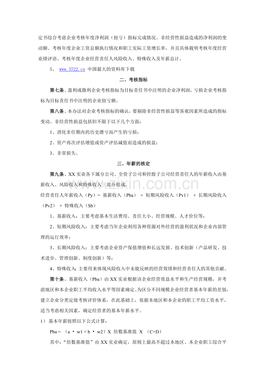 XX公司子公司经营责任人年薪管理暂行办法.doc_第2页