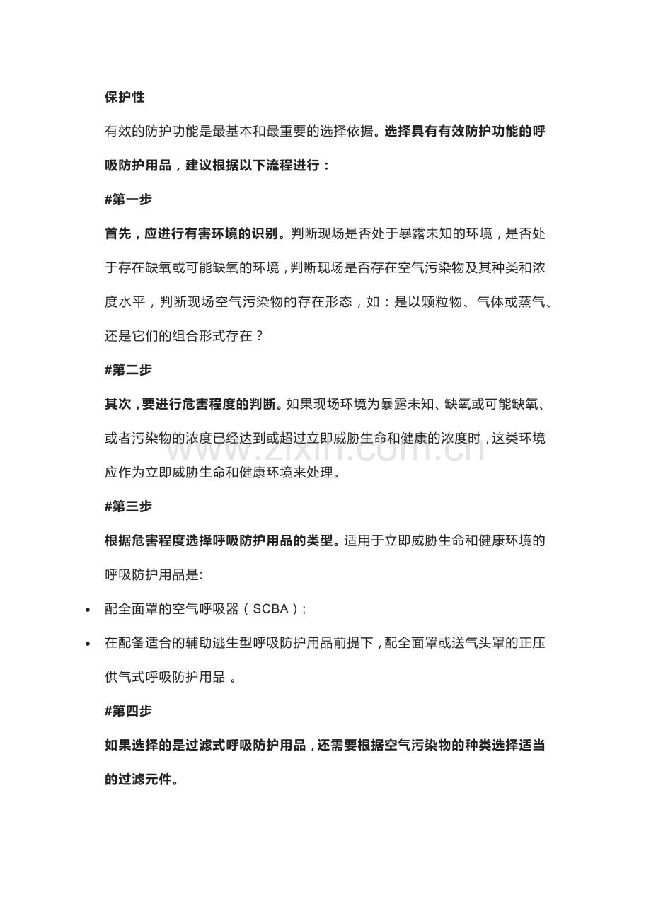 安全技能培训之呼吸防护用品.docx_第1页