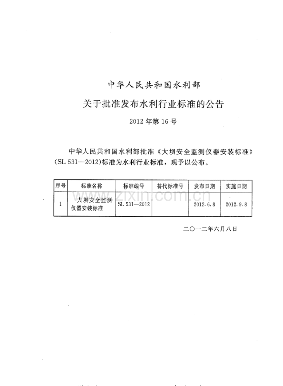 SL 531-2012 大坝安全监测仪器安装标准.pdf_第2页