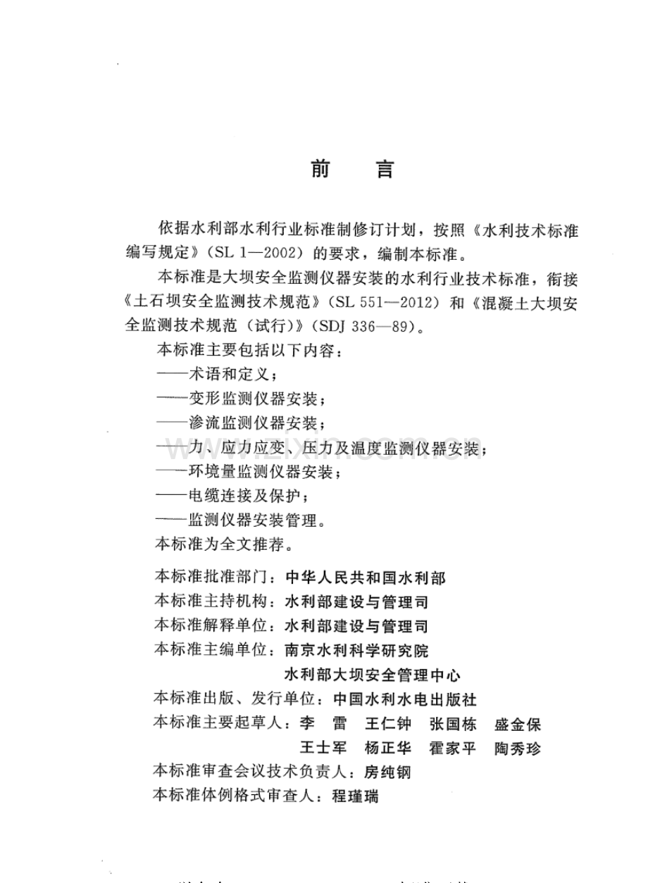 SL 531-2012 大坝安全监测仪器安装标准.pdf_第3页