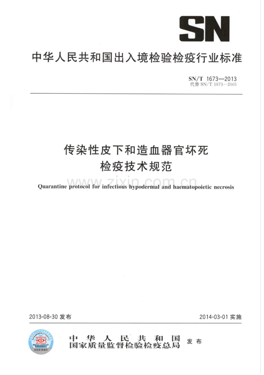 SN∕T 1673-2013（代替SN∕T 1673-2005） 传染性皮下和造血器官坏死检疫技术规范.pdf_第1页