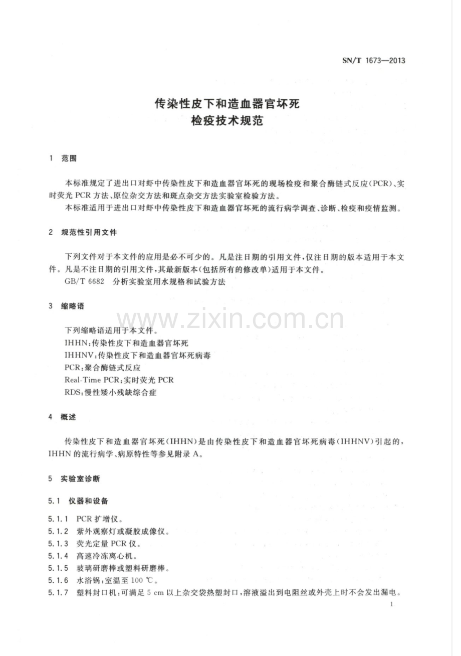 SN∕T 1673-2013（代替SN∕T 1673-2005） 传染性皮下和造血器官坏死检疫技术规范.pdf_第3页