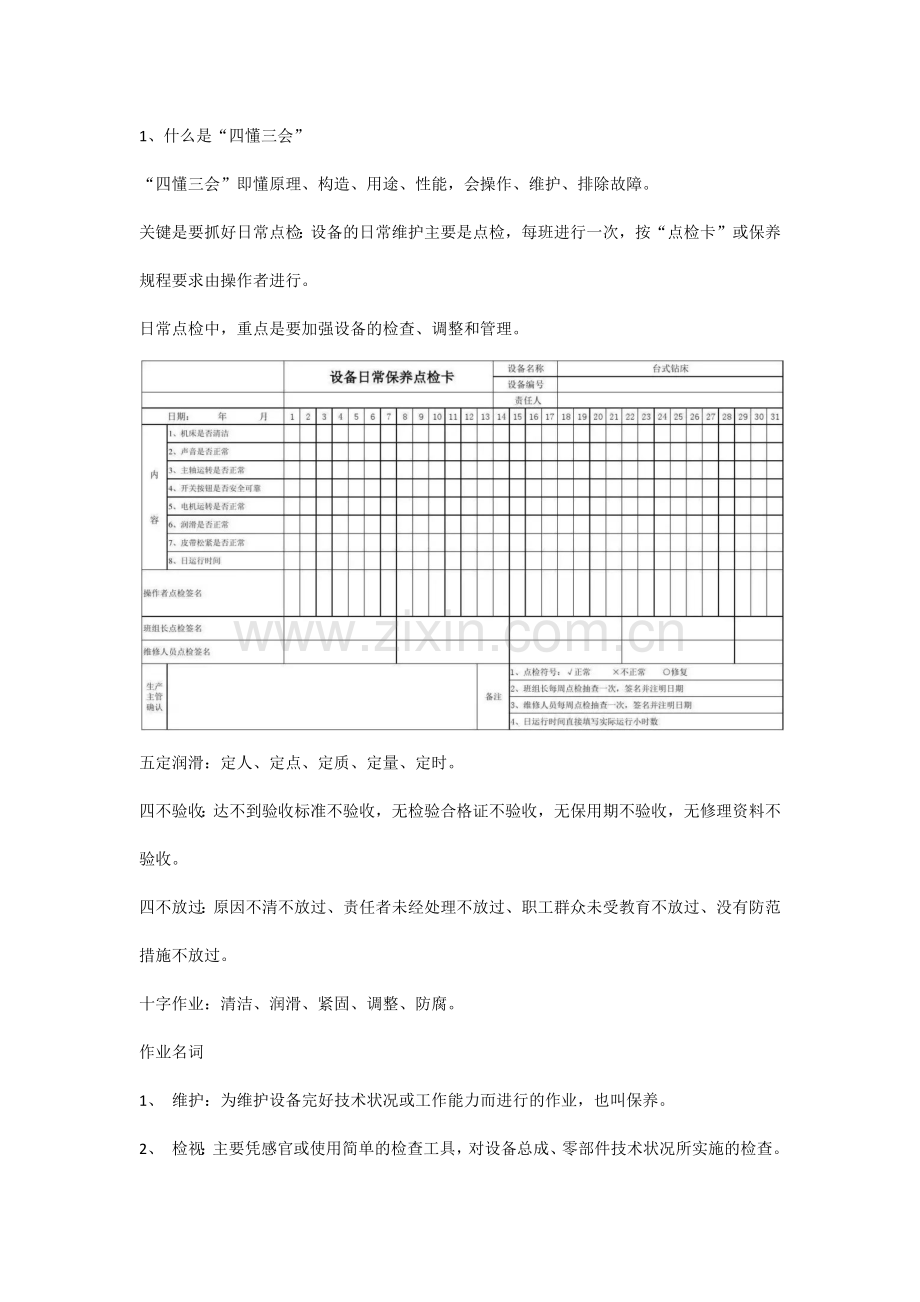 安全培训课件之四懂三会.docx_第1页