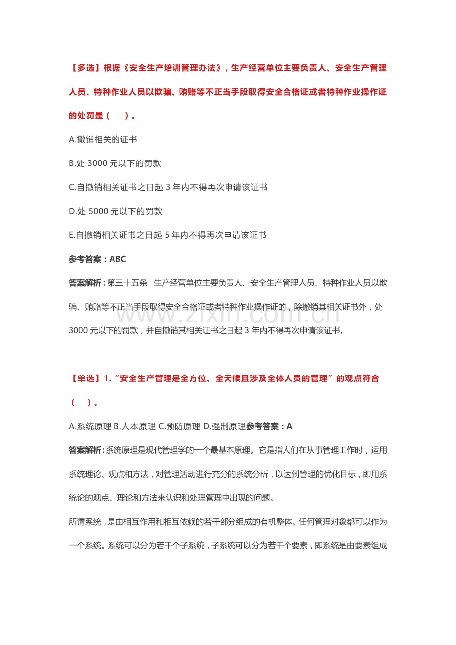 注安公共科目训练题含解析.docx_第3页