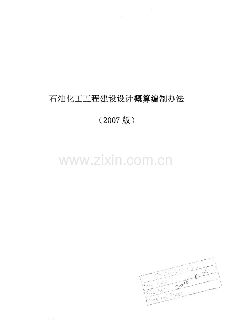 石油化工工程建设设计概算编制办法（2007版）.pdf_第2页