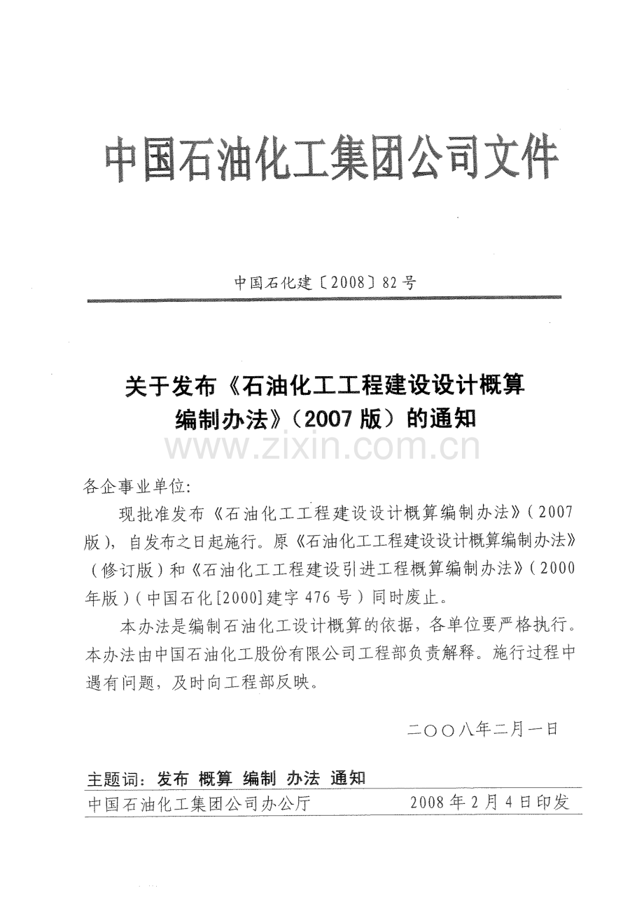 石油化工工程建设设计概算编制办法（2007版）.pdf_第3页