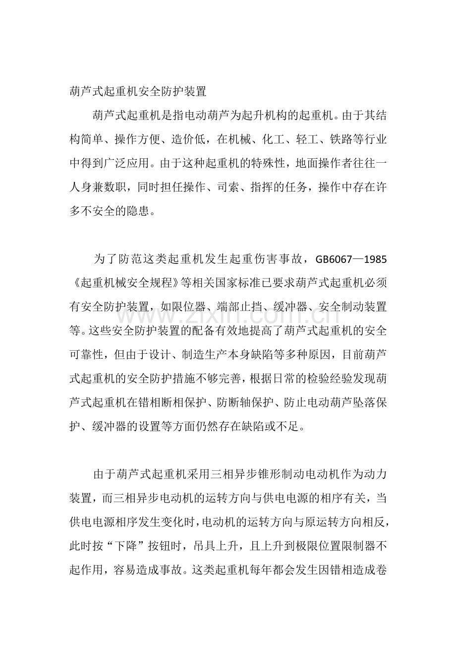 葫芦式起重机安全防护装置.docx_第1页