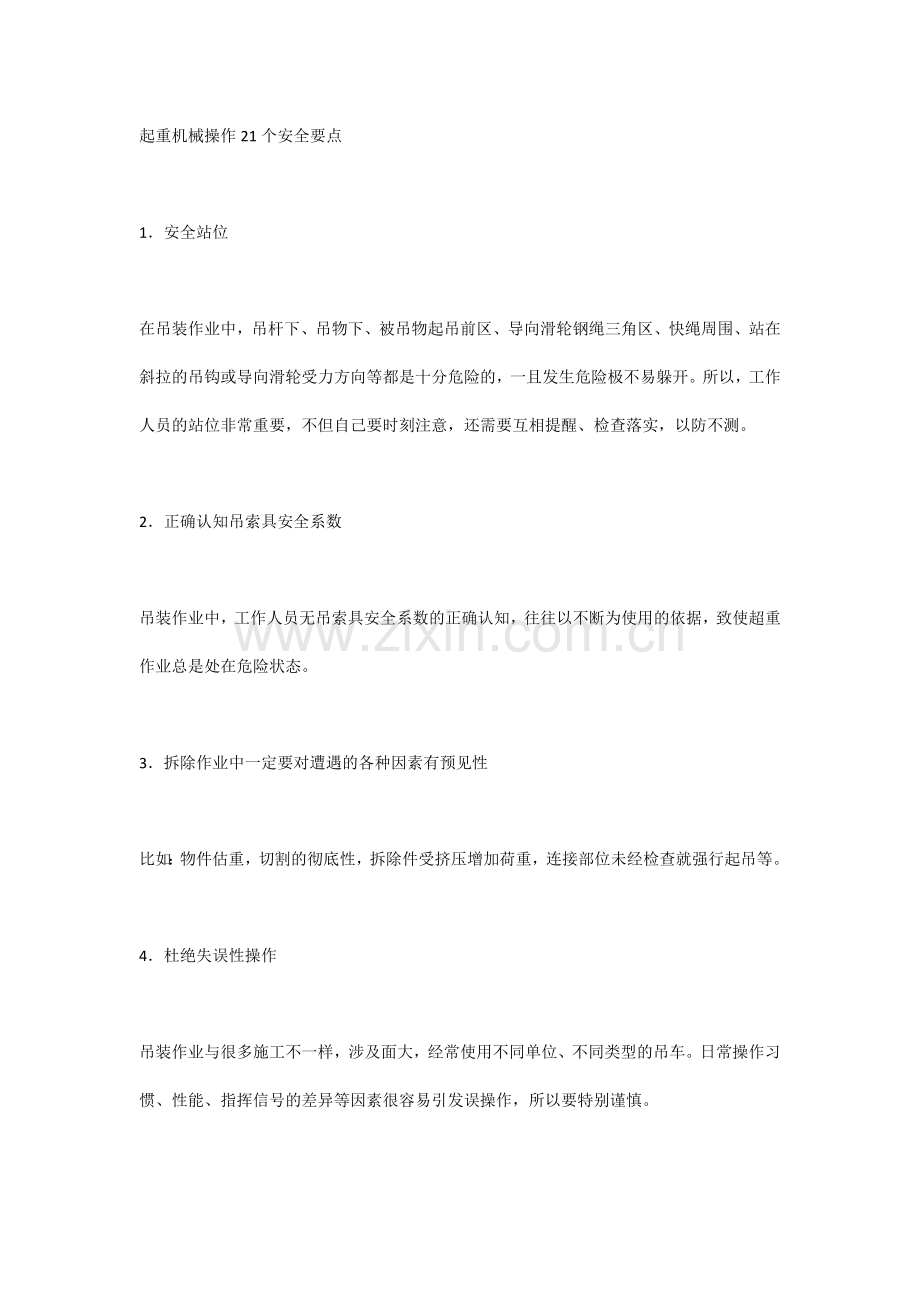 起重机械操作21个安全要点.docx_第1页