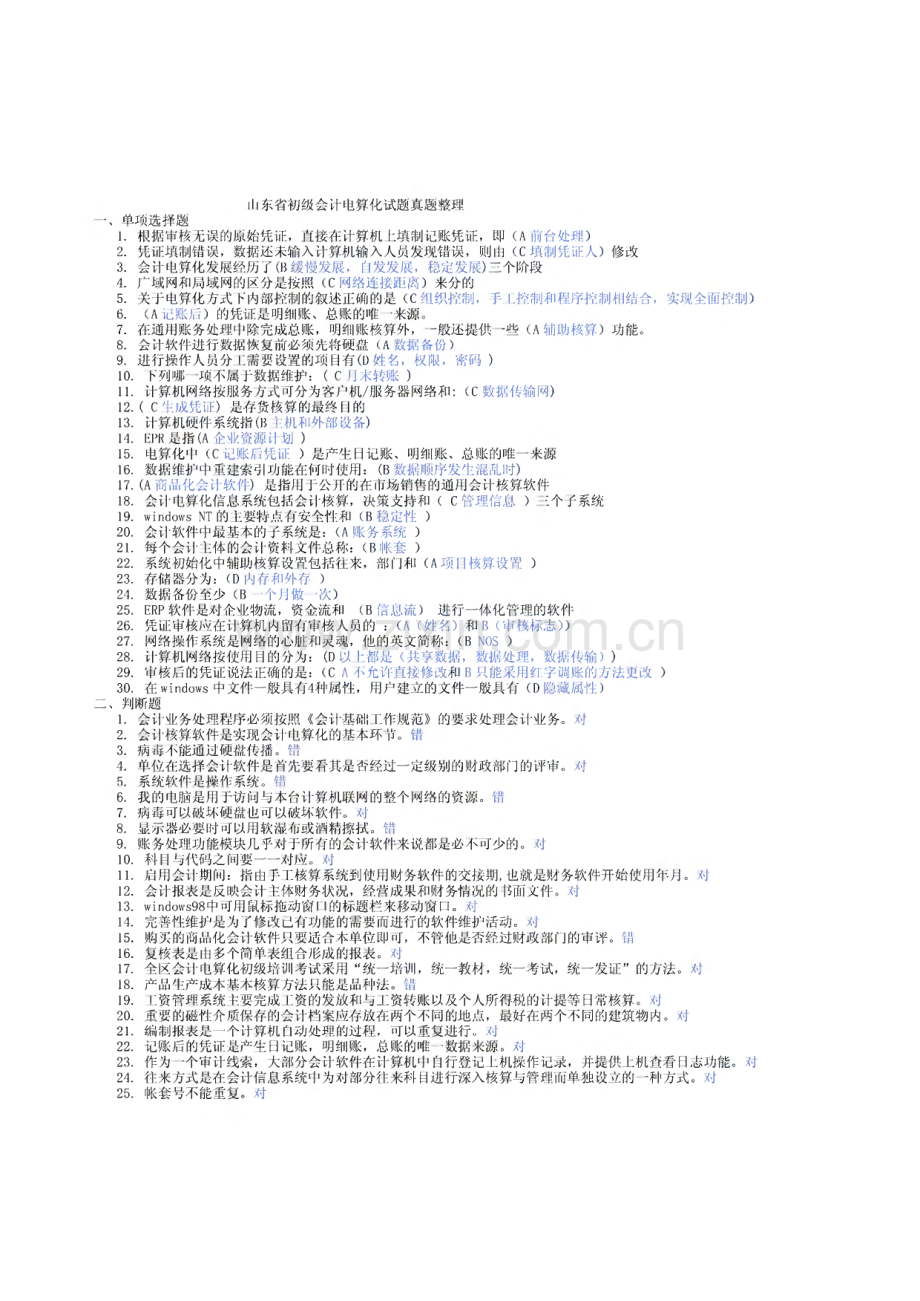 山东省初级会计电算化试题真题整理.pdf_第1页