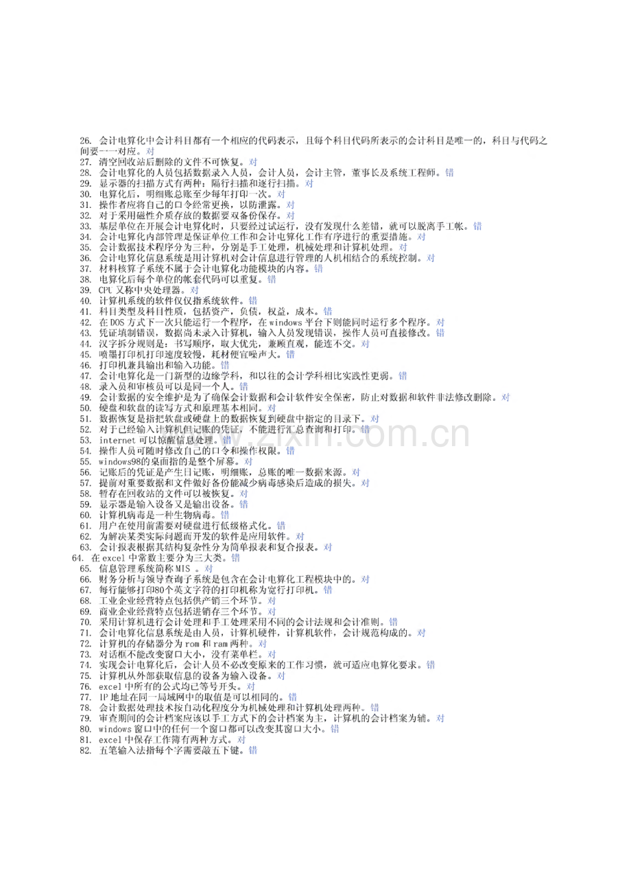 山东省初级会计电算化试题真题整理.pdf_第2页