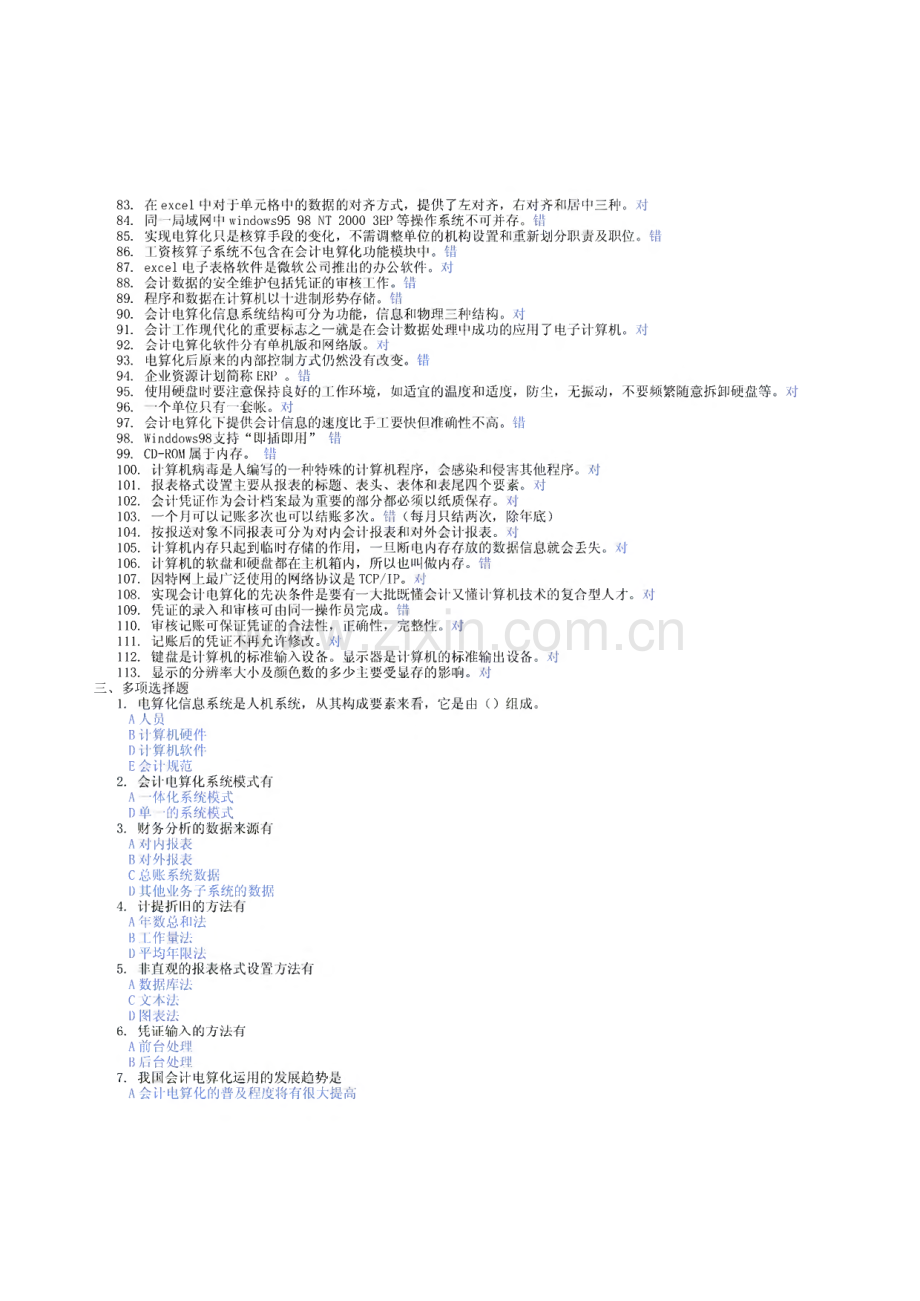 山东省初级会计电算化试题真题整理.pdf_第3页