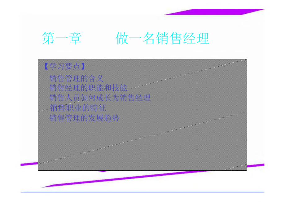 第一章 做一名销售经理.pdf_第1页