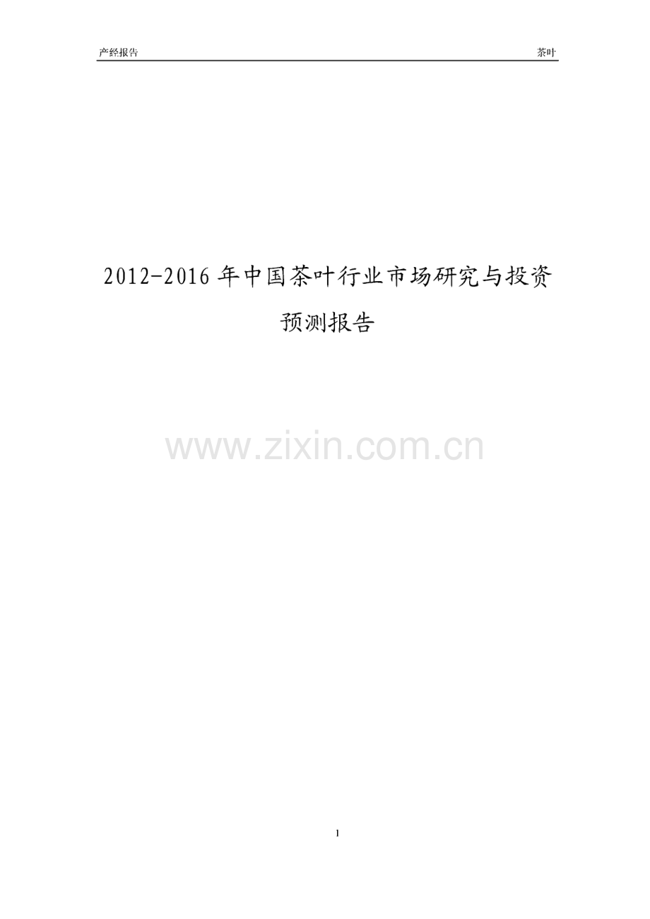 2012-2016年中国茶叶行业市场研究与投资预测报告.pdf_第1页