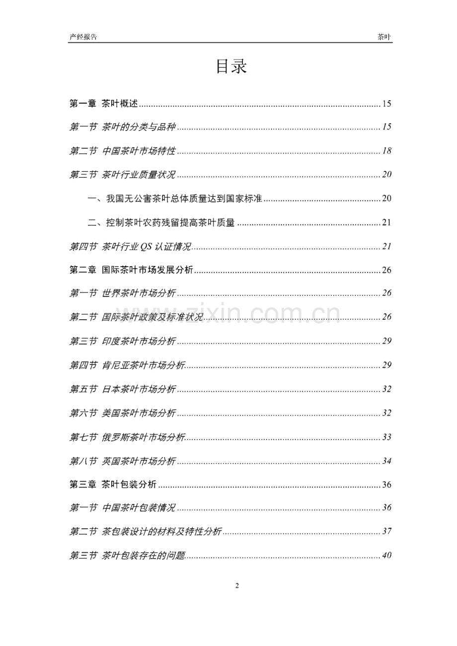 2012-2016年中国茶叶行业市场研究与投资预测报告.pdf_第2页