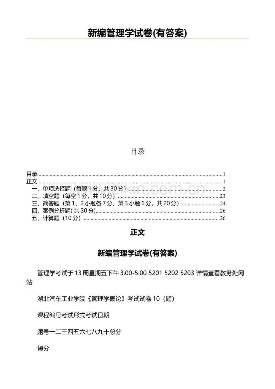 新编管理学试卷(有答案)（教学资料）.pdf_第1页